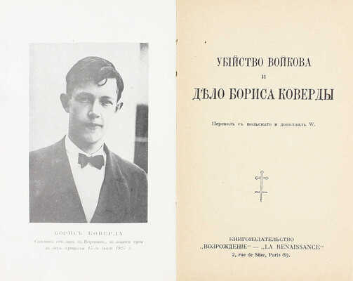 Убийство Войкова и дело Бориса Коверды / Пер. с пол. и доп. W. Paris: Кн-во «Возрождение», [1927].